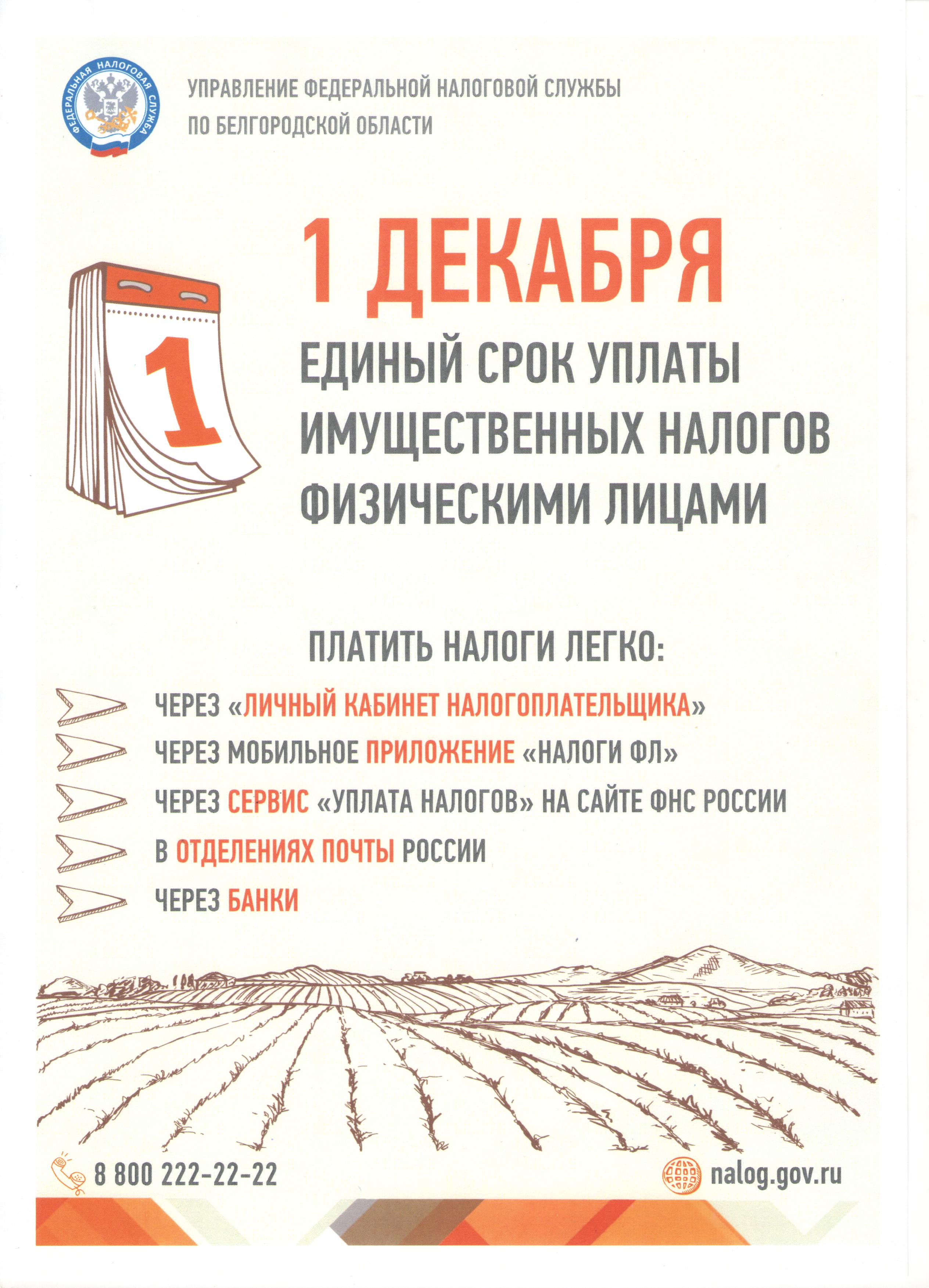 1 декабря  - Единый срок уплаты имущественных налогов физическими лицами.