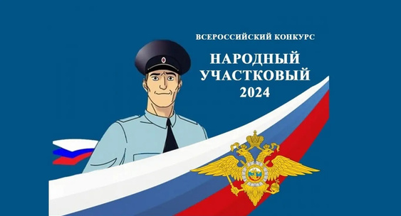 На территории Шебекинского городского округа в период с 7 по 16 октября 2024 года будет проводиться второй этап Всероссийского конкурса МВД России «Народный участковый».