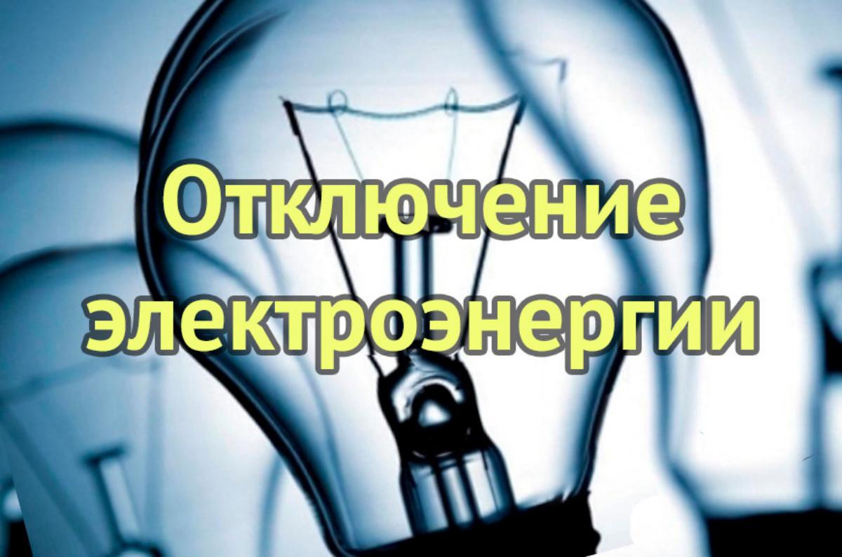 Уважаемые жители ! Плановое отключение электроэнергии ( для безопасного производства работ).