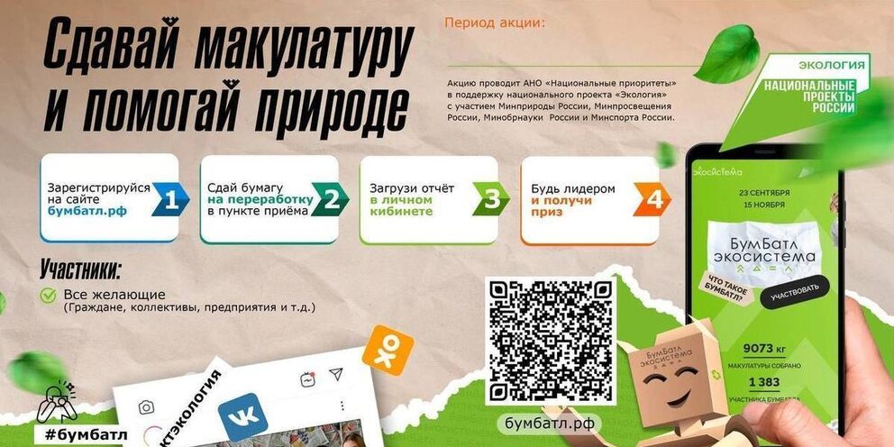 Всероссийская акция по сбору макулатуры – «БумБатл» в 2024 году.