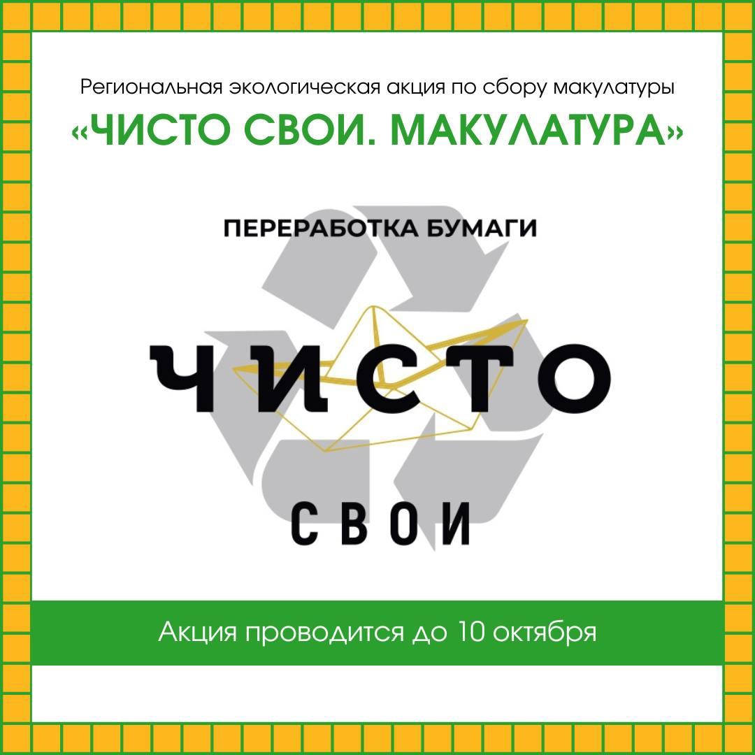 Стартовала региональная экологическая акция по сбору макулатуры «ЧИСТО СВОИ. Макулатура».