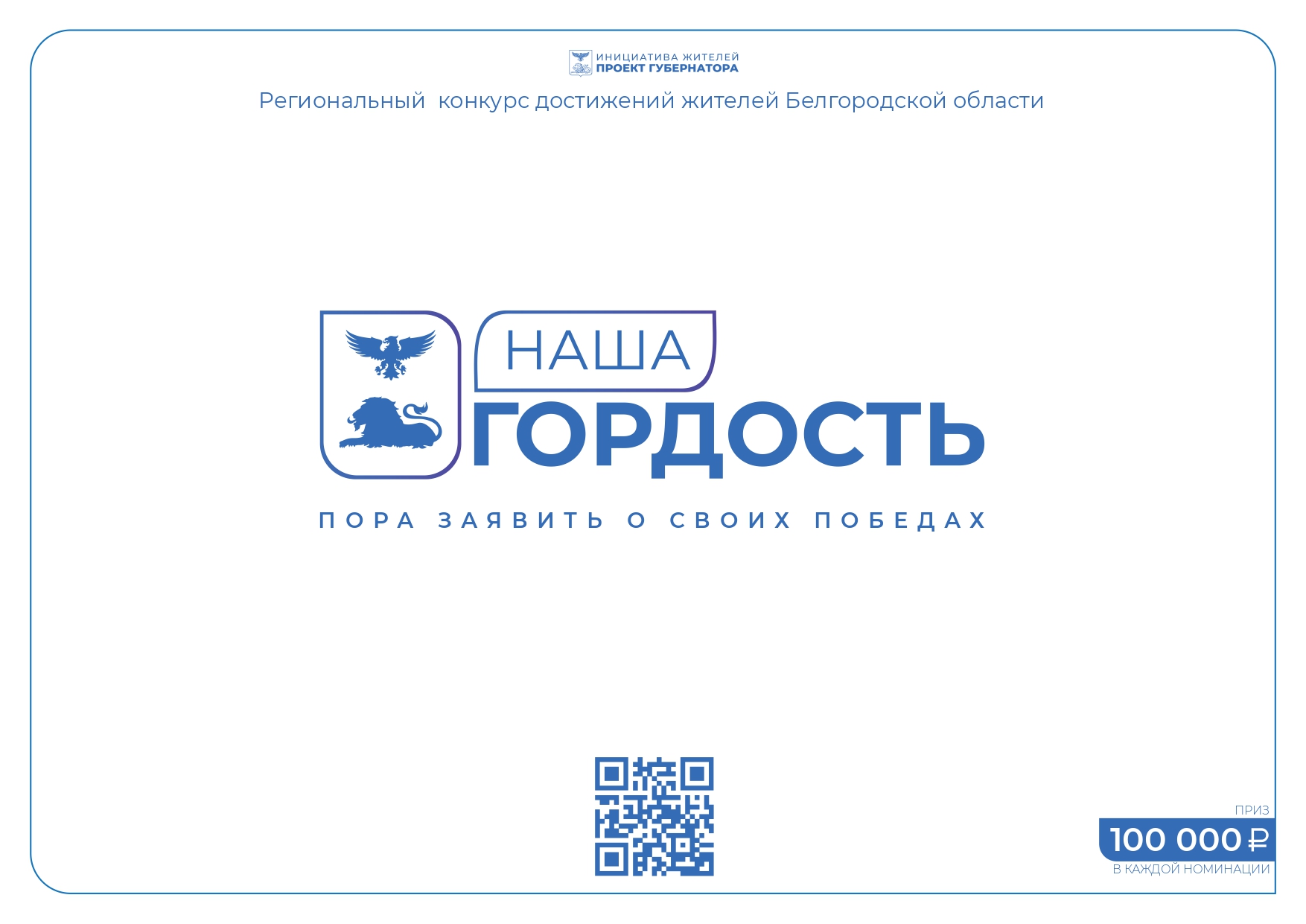 В Белгородской области стартовал приём заявок на конкурс «Наша гордость».