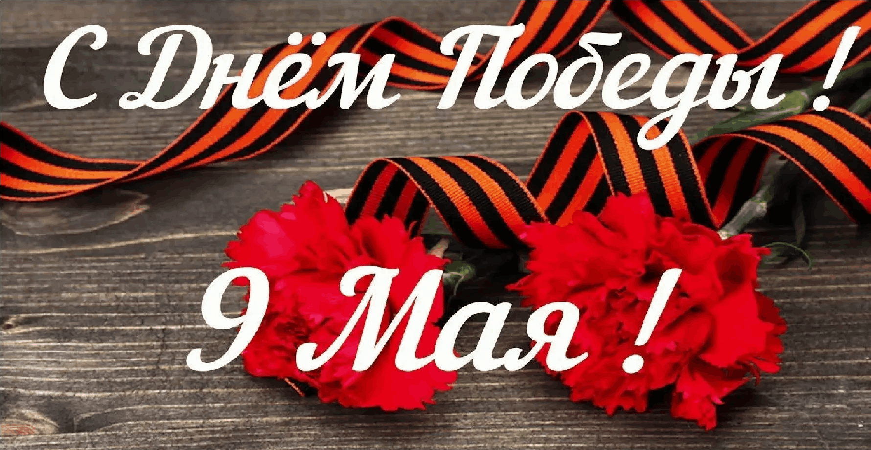 Дорогие  ветераны, труженики тыла, дети войны!.