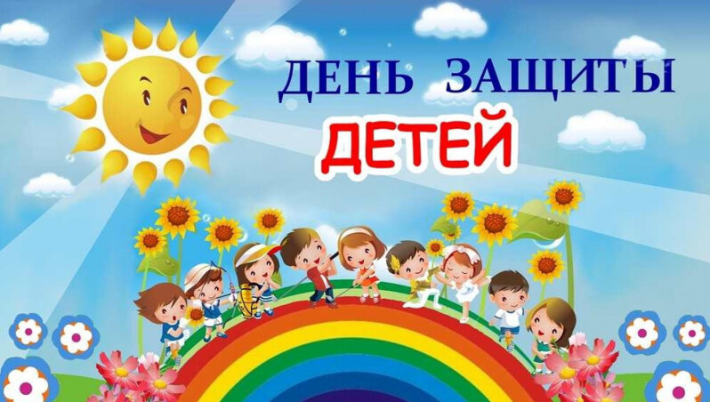 Первого июня мы отмечаем один из самых теплых праздников – Международный день защиты детей..