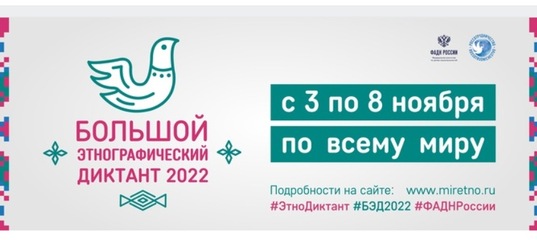 Международная просветительская акция «Большой этнографический диктант».