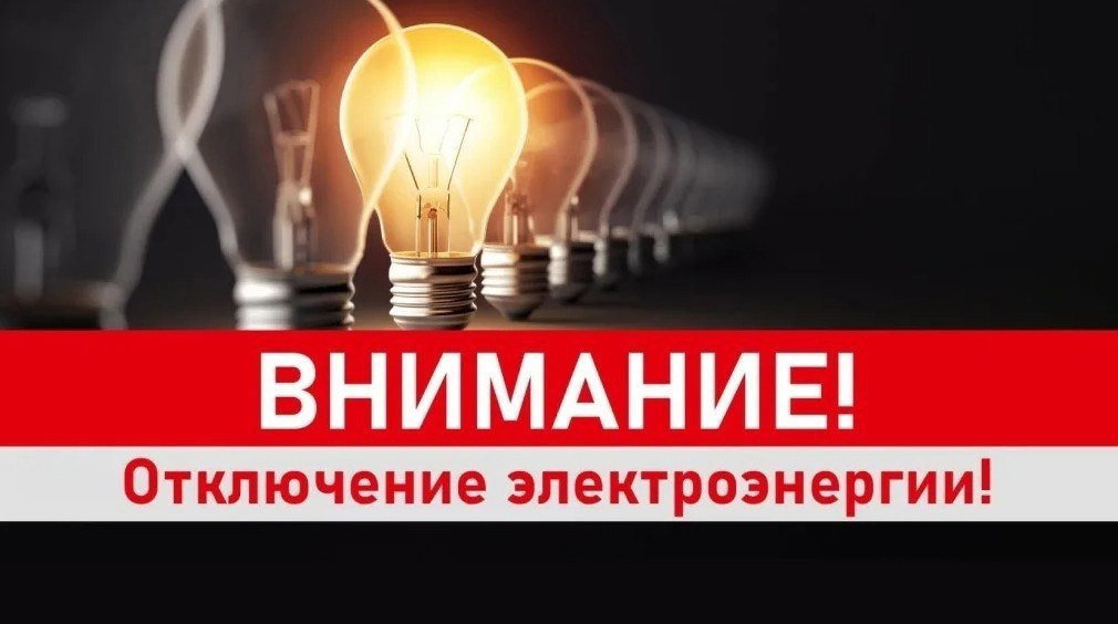 Неотложные работы 22.09.2022 с 09:00 до 14:00 отключение электроэнергии.